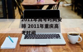2011年高考时间安排 2011年重庆高考时间