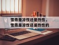 雪燕是凉性还是热性，雪燕是凉性还是热性的