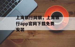 上海银行网银，上海银行app官网下载免费安装
