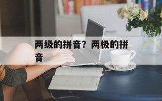 两级的拼音？两极的拼音