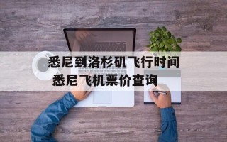 悉尼到洛杉矶飞行时间 悉尼飞机票价查询