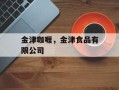 金津咖喱，金津食品有限公司