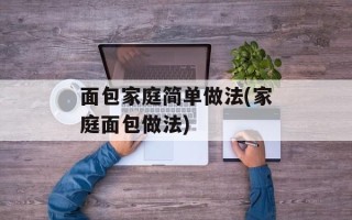 面包家庭简单做法(家庭面包做法)