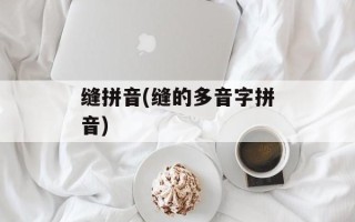缝拼音(缝的多音字拼音)