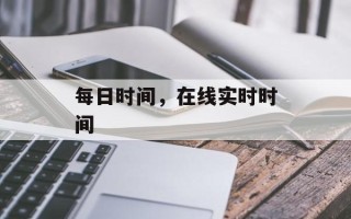 每日时间，在线实时时间