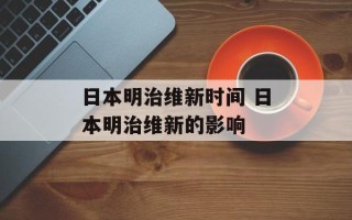 日本明治维新时间 日本明治维新的影响