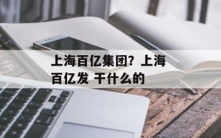 上海百亿集团？上海 百亿发 干什么的