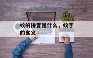 蚊的拼音是什么，蚊字的含义