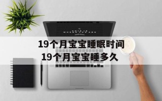 19个月宝宝睡眠时间 19个月宝宝睡多久
