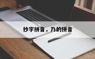 抄字拼音，乃的拼音