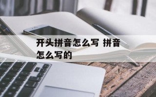 开头拼音怎么写 拼音怎么写的