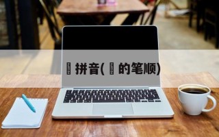 甴拼音(甴的笔顺)