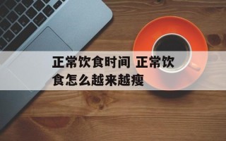 正常饮食时间 正常饮食怎么越来越瘦
