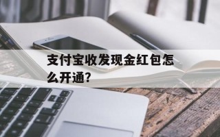 支付宝收发现金红包怎么开通？