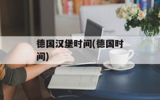 德国汉堡时间(德国时间)