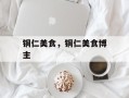 铜仁美食，铜仁美食博主