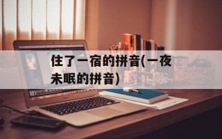 住了一宿的拼音(一夜未眠的拼音)