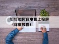 钉钉如何在电视上投屏（详细教程）
