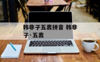 韩非子五蠹拼音 韩非子·五蠹