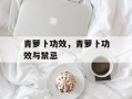 青萝卜功效，青萝卜功效与禁忌