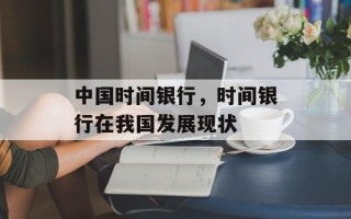 中国时间银行，时间银行在我国发展现状