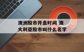 澳洲股市开盘时间 澳大利亚股市叫什么名字