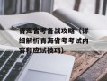 青海省考备战攻略（详细解析青海省考考试内容和应试技巧）