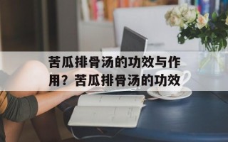 苦瓜排骨汤的功效与作用？苦瓜排骨汤的功效