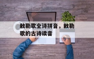 敕勒歌全诗拼音，敕勒歌的古诗读音