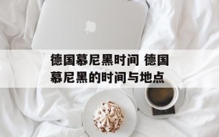 德国慕尼黑时间 德国慕尼黑的时间与地点