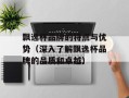 飘逸杯品牌的特点与优势（深入了解飘逸杯品牌的品质和卓越）