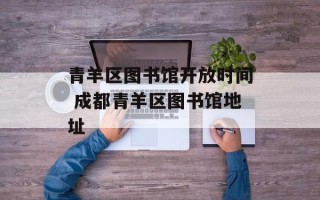 青羊区图书馆开放时间 成都青羊区图书馆地址