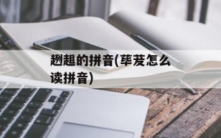趔趄的拼音(荜茇怎么读拼音)