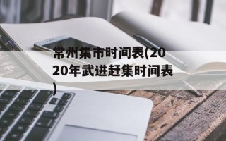 常州集市时间表(2020年武进赶集时间表)
