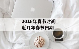 2016年春节时间 近几年春节日期
