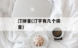 汀拼音(汀字有几个读音)