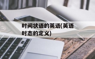 时间状语的英语(英语时态的定义)