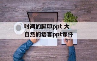 时间的脚印ppt 大自然的语言ppt课件