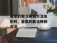 韭菜的做法腌制方法及配料，韭菜的做法腌制方法