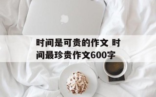 时间是可贵的作文 时间最珍贵作文600字