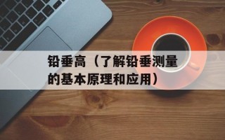 铅垂高（了解铅垂测量的基本原理和应用）