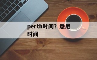 perth时间？悉尼时间