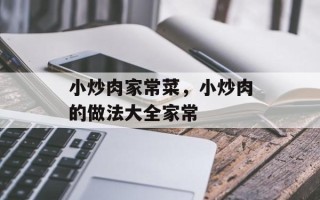 小炒肉家常菜，小炒肉的做法大全家常