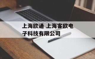 上海欧通 上海客欧电子科技有限公司