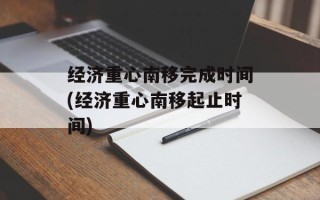经济重心南移完成时间(经济重心南移起止时间)