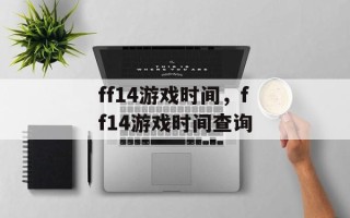 ff14游戏时间，ff14游戏时间查询