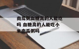 南瓜粥血糖高的人能吃吗 血糖高的人能吃小米南瓜粥吗