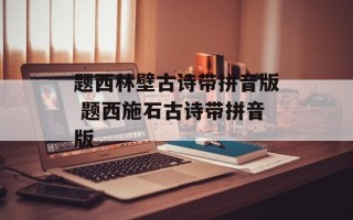 题西林壁古诗带拼音版 题西施石古诗带拼音版