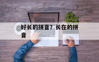 好长的拼音？长在的拼音