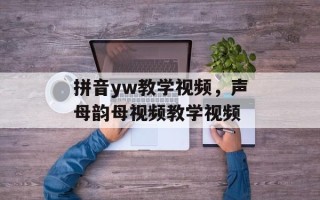 拼音yw教学视频，声母韵母视频教学视频